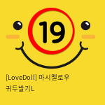 [LoveDoll] 마시멜로우 귀두발기L