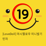 [LoveDoll] 마시멜로우 미니발기 민자