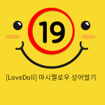 [LoveDoll] 마시멜로우 상어발기