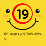 [일본 Magic Eyes] 언리얼 레이디 (72)