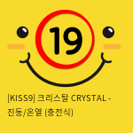 [KISS9] 크리스탈 CRYSTAL - 진동/온열 (충전식)