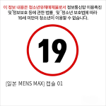 [일본 MENS MAX] 캡슐 01