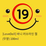 [LoveDoll] 바니 러브라인 젤 (무향) 100ml