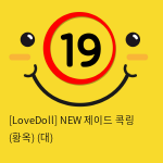 [LoveDoll] NEW 제이드 콕링 (황옥링) (대)