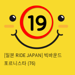 [일본 RIDE JAPAN] 빅바운드 포르니스타 (76)