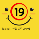 [Saiin] 샤인젤 블루 200ml