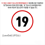 [LoveDoll] UFO(소)