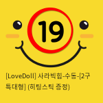 [LoveDoll] 사라빅힙-수동-[2구 특대형] (히팅스틱 증정)