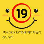 [미국 SKINSATION] 해치백 흡착 진동 딜도