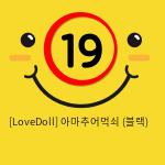 [LoveDoll] 아마추어먹쇠 (블랙)