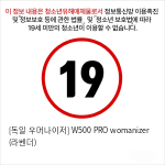 [독일 우머나이저] W500 PRO womanizer (라벤더)