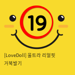 [LoveDoll] 울트라 리얼핏 거북발기