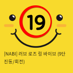 [NABI] 러브 로즈 링 바이브 (9단 진동/회전)