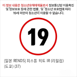 [일본 RENDS] 피스톤 히트 IR (리필컵) (도쿄) (37)