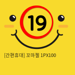 [간편휴대] 꼬마젤 1PX100