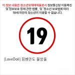 [LoveDoll] 힘쎈만도 물방울