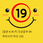 [일본 K.M.P] 극상음부 04 하마사키 마오 (10)