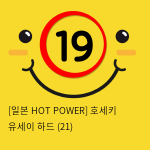 [일본 HOT POWER] 호세키 유세이 하드 (21)