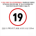 [일본 G PROJECT] 페페 사라라 로션 220ml