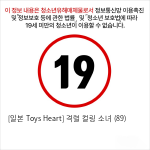 [일본 Toys Heart] 격렬 컬링 소녀 (89)