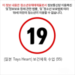 [일본 Toys Heart] 보건체육 수업 (95)