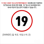 [SHANDE] 웜 하트 히팅스틱 (3)