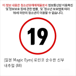 [일본 Magic Eyes] 로린코 순수한 신부 내추럴 (88)