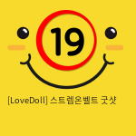 [LoveDoll] 스트렙온벨트 굿샷