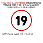 [일본 Magic Eyes] 극채 몬스터 (7)