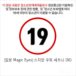 [일본 Magic Eyes] 스지망 쿠파아 세츠나 (36)