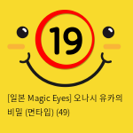 [일본 Magic Eyes] 오나시 유카의 비밀 (면타입) (49)