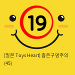 [일본 Toys Heart] 좁은구멍주의 (45)