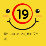 [일본 RIDE JAPAN] 버진 푸쉬 (18)