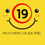 [캐나다 SWAN] 스완 솔로 (퍼플)