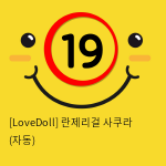 [LoveDoll] 란제리걸 사쿠라 (자동)