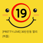 [PRETTY LOVE] 30단진동 엘리 (퍼플) (50)