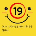 [H.O.T] 여학생방과후 나루미야 하루아 (8)