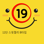 12단 스윗젤리 B타입