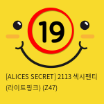 [ALICES SECRET] 2113 섹시팬티 (라이트핑크) (Z47)