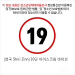 [영국 Shiri Zinn] 10단 아이스크림 바이브