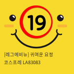 [레그에비뉴] 귀여운 요정 코스프레 LA83083