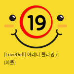 [LoveDoll] 아레나 플라밍고 (퍼플)