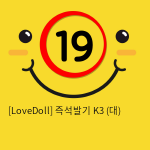 [LoveDoll] 즉석발기 K3 (대)