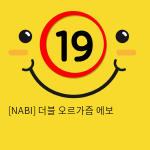 [NABI] 더블 오르가즘 에보