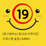 [레그에비뉴] 망사로 이루어진 드레스형 슬립 LA8003