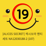 [ALICES SECRET] 섹시브라 팬티 세트 NA12030188-2 (107)