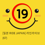 [일본 RIDE JAPAN] 라인라이브 (67)