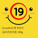 [LoveDoll] 통 파우더 (실리콘관리용) 100g