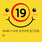 [NABI] 스타킹 프리미엄 발기 01