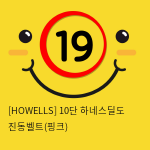 [HOWELLS] 10단 하네스딜도 진동벨트(핑크) (22)